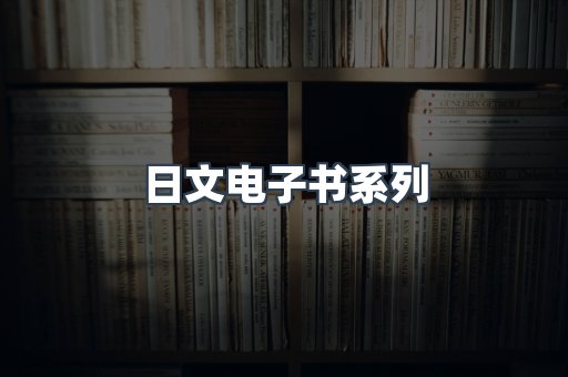 日文电子书系列
